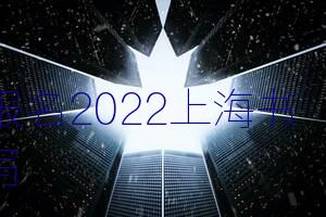 报名2022上海书写用品展 2022上海办公文具展